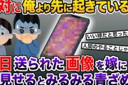 毎日絶対に俺より先に起きている嫁→後日、スマホ内に衝撃的な画像データが残されていることに気づいた俺は…【2ch修羅場スレ・ゆっくり解説】