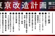 【東京都知事】ホリエモン候補の政策一覧がこちら
