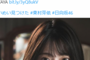 日向坂46東村芽依、黒ランジェリー姿の画像がセクシーすぎてヤバいww1st写真集「見つけた」から下着姿カットが解禁されファン大興奮！