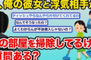 【2ch面白いスレ】俺の彼女と彼女の浮気相手が、俺の部屋を掃除してるけど質問ある？ww【ゆっくり解説】