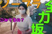 【精力坂】ノーブラで全力坂！？グラマラス美女の乳揺れ！【全力坂】