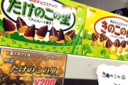 【悲報】きのこの山、三流お菓子だった