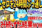 【2ch面白いスレ】ストゼロを24時間ぶっ通しで飲み続けたイッチの末路wwww【ゆっくり解説】
