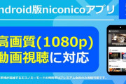 ニコニコ「ついに1080pに対応したで　みんな戻ってきてや！！」