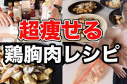 鶏の胸肉使うレシピ教えろｗｗｗｗｗｗｗ