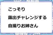 こっそり露出チャレンジする自撮りお姉さん