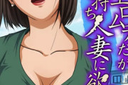 隣家のエロムチだがお固い子持ち人妻に欲情して…（1）