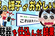 【2ch修羅場スレ】嫁が俺実家に行くたび体調を崩す…。俺「大丈夫？」嫁『あなたには言えない…』→怪しいので、嫁が俺実家に行った時にボイスレコーダーを仕込んだ結果…【ゆっくり】