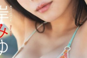 【画像】ロリ巨乳アイドルが初めて競泳水着を着た結果wwwwwwww岸みゆ、「週刊プレイボーイ」のグラビアがエッチすぎる！！！
