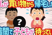 【2ch ほのぼの】暗闇の中でお母さんを待つ２歳半→私が買い物から帰宅した結果…