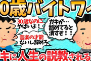 【2ch面白いスレ】ワイ(30)バイト、音楽の夢を追いかけるも、学生のガキに説教されるｗｗ←人生に夢を見なくなった人は見るべき！
