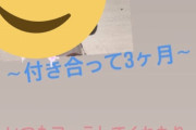 【画像】陽キャ「今日で付き合って3ヶ月！いつもありがとう」