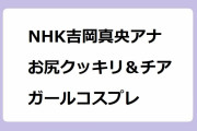 NHK吉岡真央アナ　お尻クッキリ＆チアガールコスプレ！救命いかだに乗り込むしゃがみパンツお尻