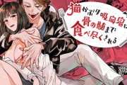 エロ漫画『猫かぶり吸血鬼に骨の髄まで食べ尽くされる』をrawやhitomiを使わずに無料で読む方法│梅ねぎ大明神