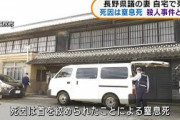 長野県議の妻が自宅で窒息死　殺人事件と断定(2021年10月1日)