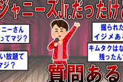 元ジャニーズJr だったけど質問ある？ 【2ch面白いスレ】