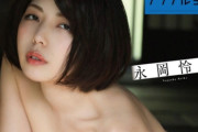 永岡怜子さん画像集598枚【ヌード】