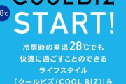 【地獄】環境省「夏は室温28℃にしましょう！！」