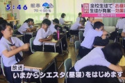【朗報】昼寝を取り入れた高校、進学実績が爆増してしまうWWW