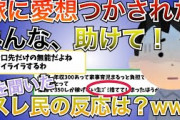 【修羅場２ch】些細な喧嘩だと思ってたのに。嫁から離婚を突きつけられた！お前ら、助けて！！！！話を聞いたスレ民の反応が辛辣でワロタwww【だめ夫】