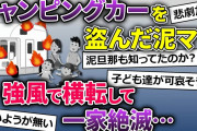 【2ch修羅場】泥ママ「キャンピングカー寄こせ！」目を盗んで乗って行った→横転して泥ママ一家絶滅【ゆっくり解説】
