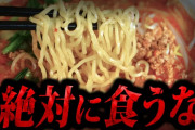 【警告】ラーメン屋でこれが出てきたら今すぐ店から逃げろ！！！