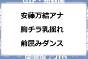 安藤万結アナ｜胸チラ乳揺れ前屈みダンス