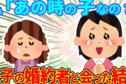 【2chほっこり】息子が結婚の挨拶で連れてきた彼女を見た瞬間→私「あの時の子？」→彼女は20年前に…【ゆっくり】
