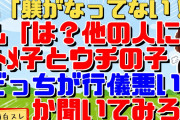 【2chスカッと】ﾄﾒ「アンタの子は躾がなってない！」私「ふざけんな！躾がなってないのは”どっち”だ！」ﾄﾒ「！？」【2ch面白スレ】