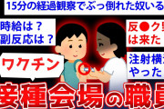 【2ch面白いスレ】ワクチン接種会場の職員だけど色々暴露するぞww【ゆっくり解説】
