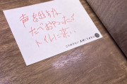 【画像】「一蘭行ったら隣の席のおじさんから謎のメモ渡された。怖すぎ」ﾊﾟｼｬｯ