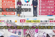 【悲報】フジテレビ｢ワンピース…ワノ国長かったけど、、読んでます？｣→とんでもない放送事故に