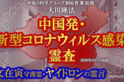 【朗報】大川隆法さん(職業:エルカンターレ)圧倒的手数でコロナを攻め続ける