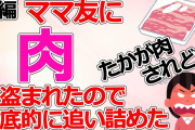 【2ch修羅場】ママ友が肉を盗んだので徹底的に追い詰めた 後編【ゆっくり】