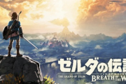 ゼルダの伝説ブレスオブザワイルド←こいつの欠点
