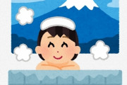 【わかる】温泉でイラッとすること第一位がコレｗｗｗｗｗｗ