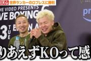【ボクシング】那須川天心、まさかの棄権勝ちで3連勝「マジで？」　本人は不完全燃焼