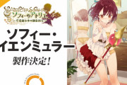 アトリエシリーズ人気一位のソフィーちゃんの新作フィギュアwwwwwwwwwwww