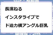 長濱ねる　インスタライブでド迫力横アングル巨乳GIF