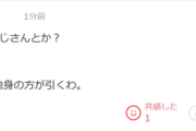 【あっｗ】ヤフコメ民「7~8歳くらい年上でおぢ扱いｗ単なる年上っしょ」