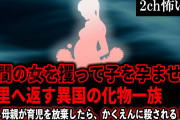 【2ch怖いスレ】人間の女を攫って子を孕ませ人里へ返す異国の化物一族「もし母親が育児を放棄したら、かくえんに殺される」【ゆっくり解説】