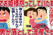 【2ch修羅場スレ】帰宅したら汚嫁と間男が致してた。俺の姿を見た間男が、裸でお姫様抱っこをしていた嫁を落として大けがし、流産もしたらしい。俺とは半年以上レスなのに…