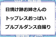 日焼け跡お姉さんのトップレスおっぱいプルプルダンス自撮りGIF