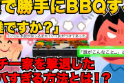 【2chスレ】甥の運動会後、義姉家に行くと→見知らぬ人（庭でBBQの準備中）義姉夫婦「誰ですか？！」→義姉夫の兄嫁『何でもう帰ってくるのよ！』一同「？！」→衝撃だった【ゆっくり解説】