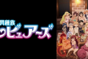 【悲報】テレビアニメ『異種族レビュアーズ』さん、下品すぎて打ちきられてしまう