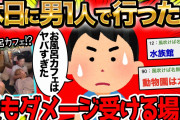 休日に男1人で行ったら最もダメージを受ける場所ｗｗｗ【2ch面白いスレ】【ゆっくり解説】