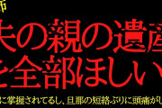 【2chヒトコワ】夫の親の遺産を全部ほしい…2ch怖いスレ
