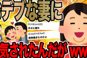 おデブな妻に浮気されたんだがwww【2ch面白いスレ】