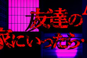 【2ch怖いスレ】クラスメイトの家に遊びに行ったら【恐怖ランクA】