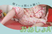 睡眠中にお漏らしする"おねしょ"が見れるおすすめAV